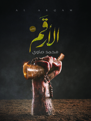 cover image of الأرقم : رواية